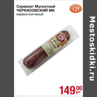 Акция - Сервелат Мускатный Черкизовский МК