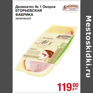 Акция - Деликатес №1 Окорок Егорьевска Фабрика