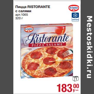 Акция - Пицца Ristorante с салями