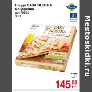 Акция - Пицца Casa Nostra моцарелла