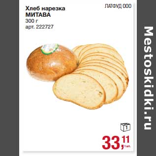 Акция - Хлеб нарезка Митава