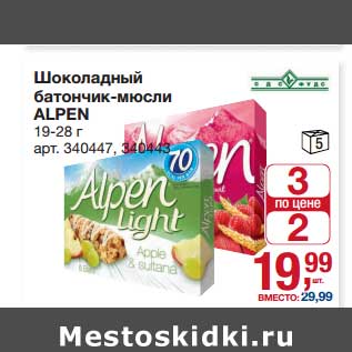 Акция - Шоколадный батончик-мюсли Alpen