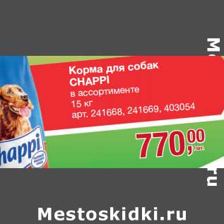 Акция - Корма для собак Chappi