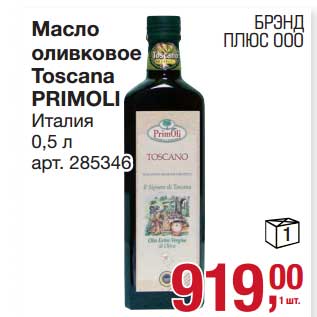 Акция - Масло оливковое Toscana Primoli