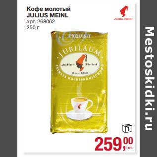 Акция - Кофе молотый Julius Meinl