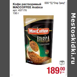 Акция - Кофе растворимый Maccoffee Arabica