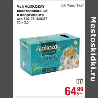 Акция - Чай Alokozay пакетированный