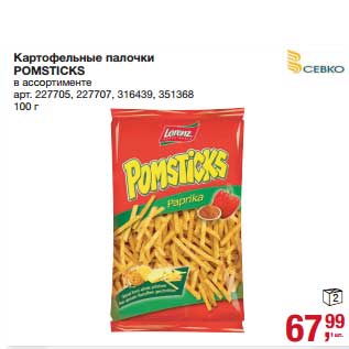 Акция - Картофельные палочки Pomsticks