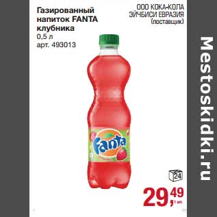 Акция - Газированный напиток Fanta клубника