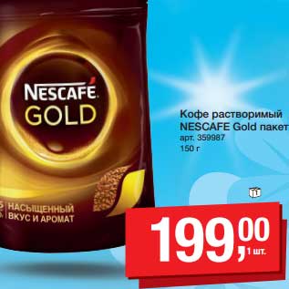 Акция - Кофе растворимый Nescafe Gold пакет