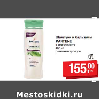 Акция - Шампуни и бальзамы Pantene