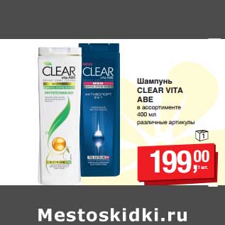 Акция - Шампунь Clear Vita