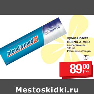 Акция - Зубная паста Blend-a-med