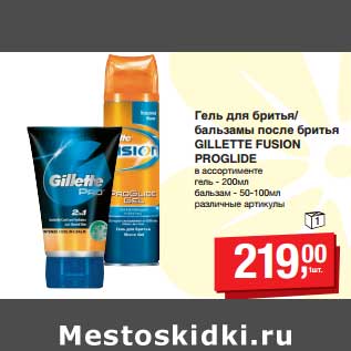 Акция - Гель для бритья/бальзамы после бритья Gillette Fusion Proglade