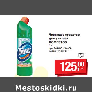 Акция - Чистящее средство для унитаза Domestos