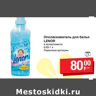 Акция - Ополаскиватель для белья Lenor