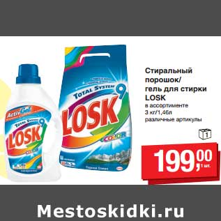 Акция - Стиральный порошок/гель для стирки Losk