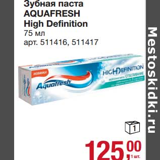 Акция - Зубная паста Aquafresh High DEfinition