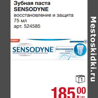 Акция - Зубная паста Sensodyne