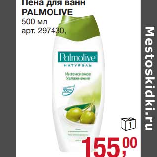 Акция - Пена для ванн Palmolive