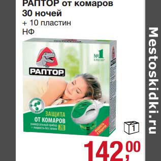Акция - Раптор от комаров 30 ночей