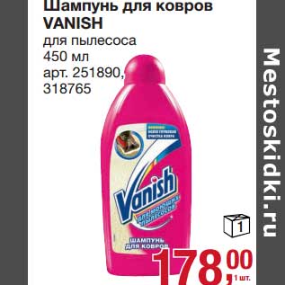 Акция - Шампунь для ковров Vanish