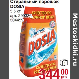 Акция - Стиральный порошок Dosia