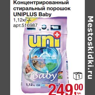 Акция - Концентрированный стиральный порошок Uniplus Baby