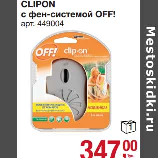 Акция - Clipton с фен-системой OFF!