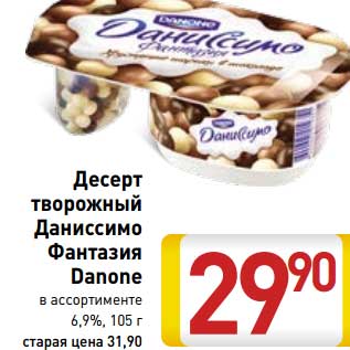 Акция - Десерт творожный Даниссимо Фантазия Danone 6,9%