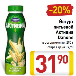 Акция - Йогурт питьевой Активиа Danone