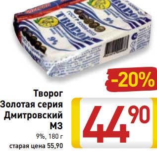 Акция - Творог Золотая серия Дмитровский МЗ 9%