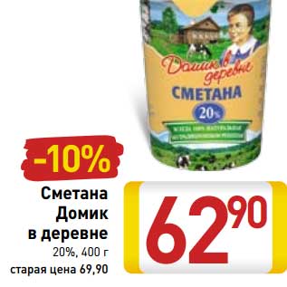 Акция - Сметана Домик в деревне 20%