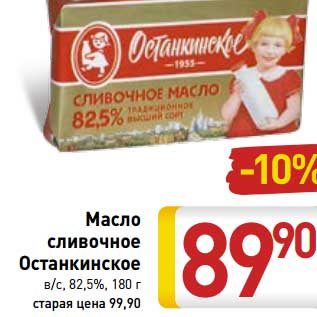 Акция - Масло сливочное Останкино в/с, 82,5%