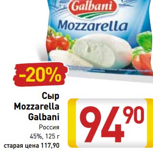 Акция - Сыр Mozzarella Galbani Россия 45%