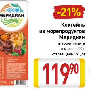 Акция - Коктейль из морепродуктов Меридиан