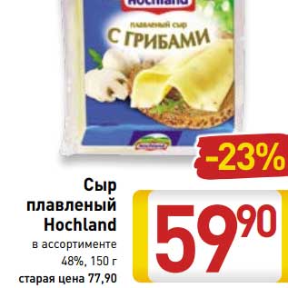 Акция - Сыр плавленый Hochland 48%