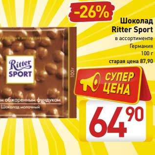 Акция - Шоколад Ritter Sport