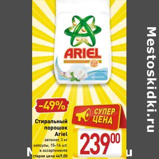 Акция - Стиральный порошок Ariel