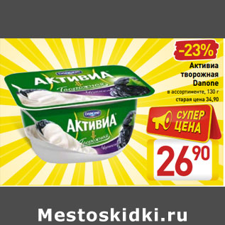 Акция - Активиа творожная Danone