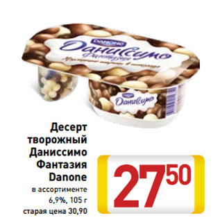 Акция - Десерт творожный Даниссимо Фантазия Danone 6,9%