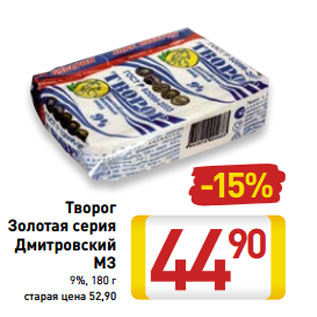 Акция - Творог Золотая серия Дмитровский МЗ 9%