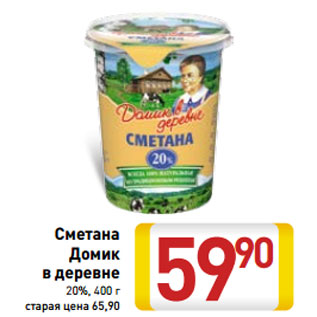 Акция - Сметана Домик в деревне 20%