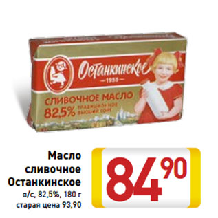 Акция - Масло сливочное Останкино в/с, 82,5%