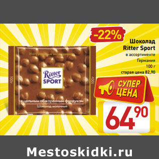 Акция - Шоколад Ritter Sport