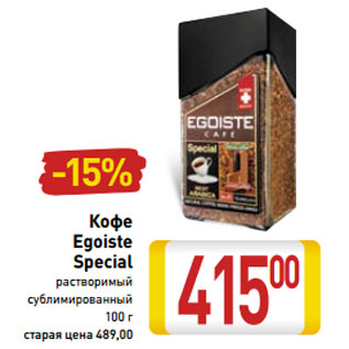 Акция - Кофе Egoiste Special