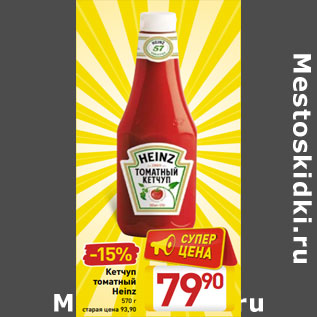 Акция - Кетчуп томатный Heinz