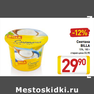 Акция - Сметана Billa 15%