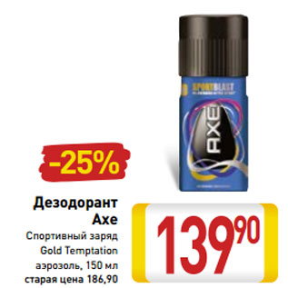 Акция - Дезодорант Axe