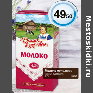 Акция - Молоко Питьевое Домик в деревне 3,2%